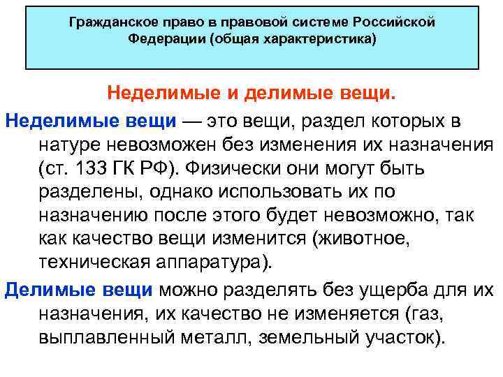 Вещь в праве. Делимые и Неделимые вещи в гражданском праве. Делимые не делемые вещь. Делимые вещи в гражданском праве примеры. Пример делимой и неделимой вещи в гражданском праве.