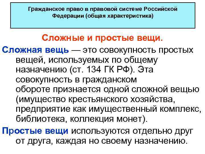 Гражданское право в правовой системе Российской Федерации (общая характеристика) Сложные и простые вещи. Сложная