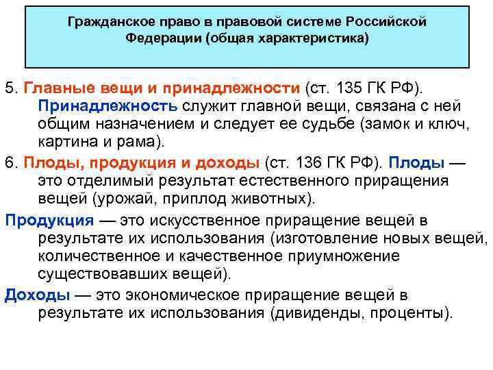 Гражданское право в правовой системе Российской Федерации (общая характеристика) 5. Главные вещи и принадлежности