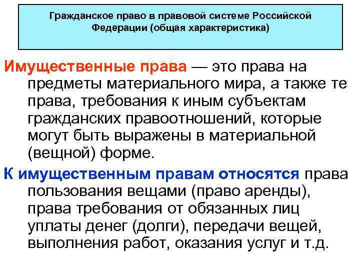 Гражданское право в правовой системе Российской Федерации (общая характеристика) Имущественные права — это права