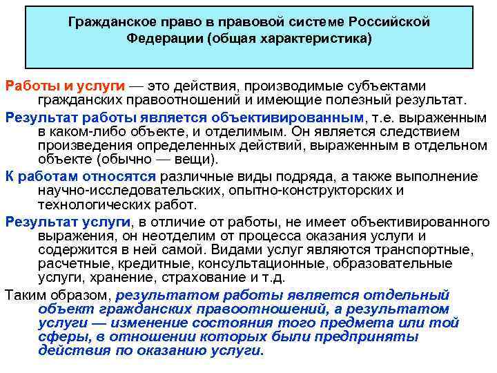 Гражданское право в правовой системе Российской Федерации (общая характеристика) Работы и услуги — это