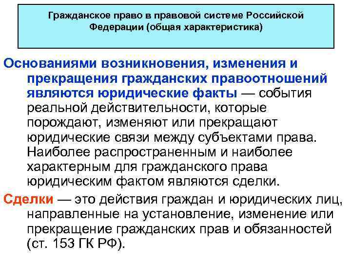 Гражданское право в правовой системе Российской Федерации (общая характеристика) Основаниями возникновения, изменения и прекращения