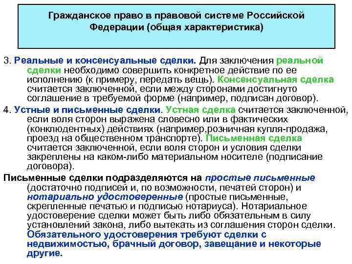 Гражданское право в правовой системе Российской Федерации (общая характеристика) 3. Реальные и консенсуальные сделки.