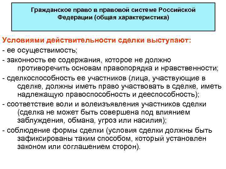 Гражданское право в правовой системе Российской Федерации (общая характеристика) Условиями действительности сделки выступают: -