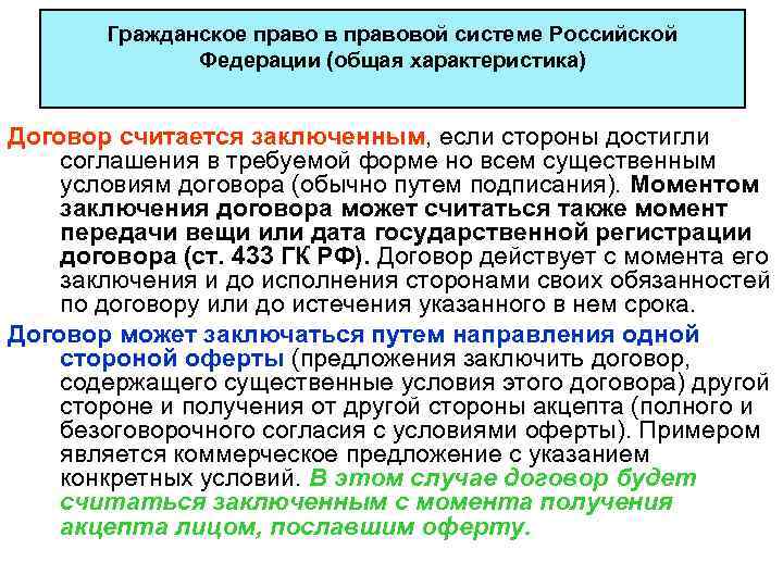 Гражданское право в правовой системе Российской Федерации (общая характеристика) Договор считается заключенным, если стороны
