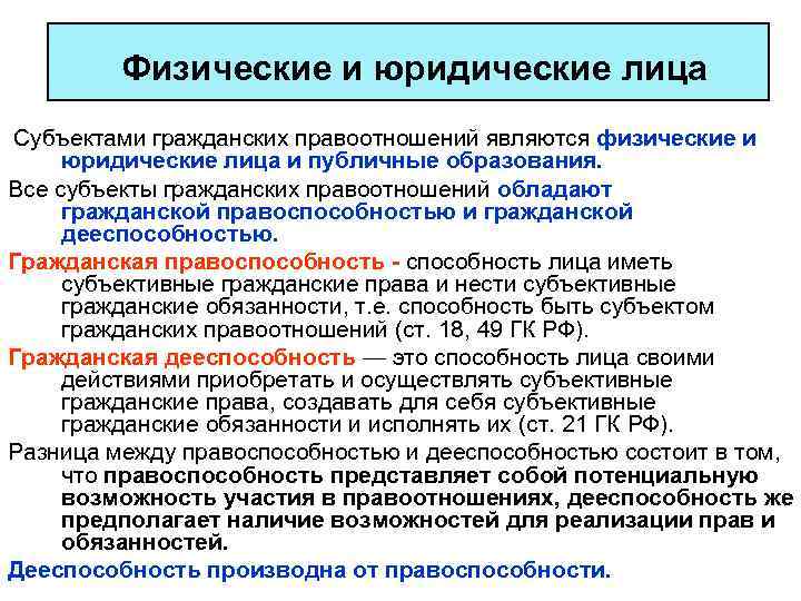 Субъект гражданского правоотношения правоспособность дееспособность. Субъекты гражданских правоотношений физические и юридические лица. Физические и юридические лица в гражданских правоотношениях.