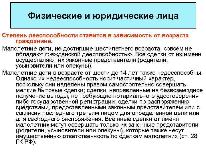 Физические и юридические лица Степень дееспособности ставится в зависимость от возраста гражданина. Малолетние дети,