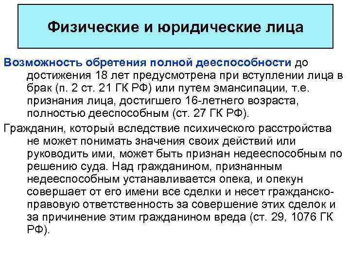 Физические и юридические лица Возможность обретения полной дееспособности до достижения 18 лет предусмотрена при