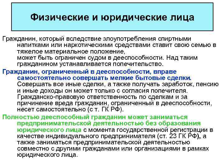 Физические и юридические лица Гражданин, который вследствие злоупотребления спиртными напитками или наркотическими средствами ставит