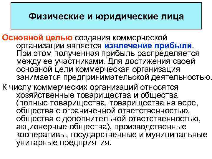 Прибыв верна. Цели создания юридического лица. Цели создания юридического лица прибыль. Целью создания организации является. Организации, основная цель которых извлечение прибыли, называются ....