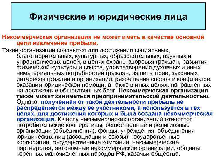 Физические и юридические лица Некоммерческая организация не может иметь в качестве основной цели извлечение