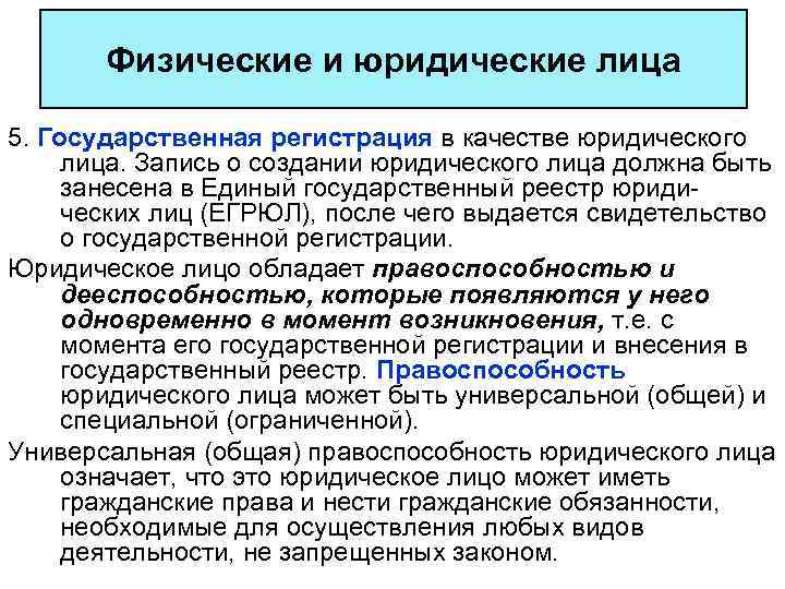 Моментом создания юридического лица является. Последовательность создания юридического лица. Государственная регистрация юридических лиц. Возникновение (создание) юридического лица. Способы создания юридических лиц примеры.