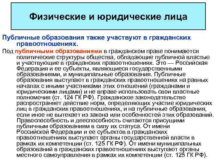 Физические и юридические лица Публичные образования также участвуют в гражданских правоотношениях. Под публичными образованиями
