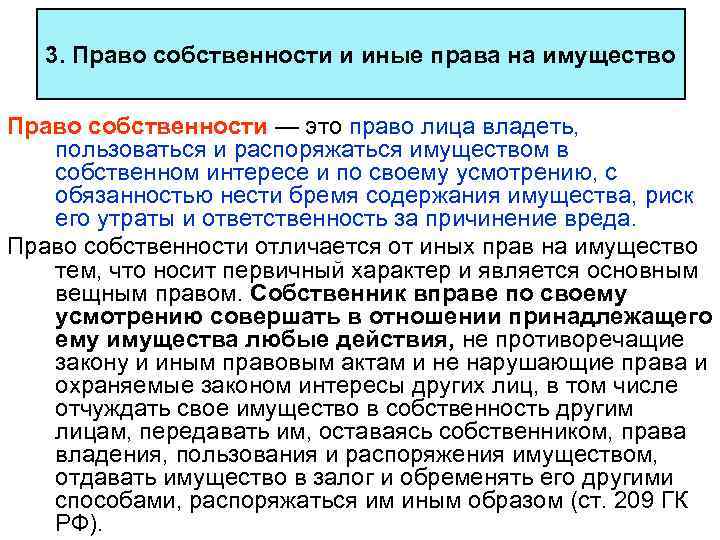 3. Право собственности и иные права на имущество Право собственности — это право лица