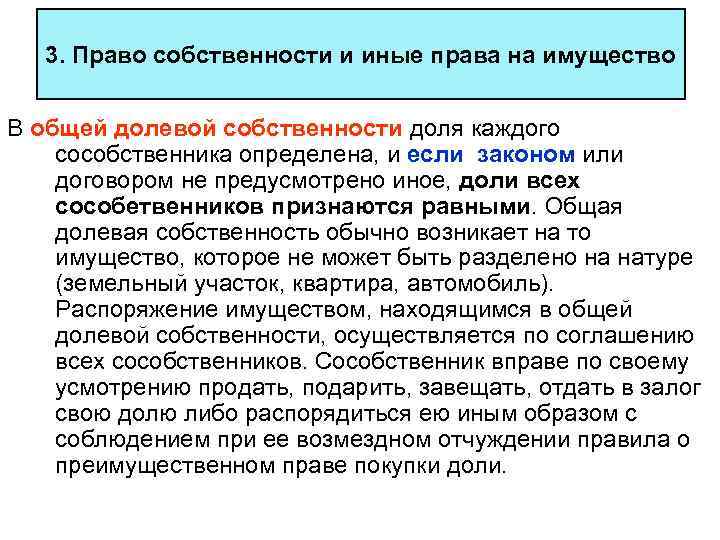 3. Право собственности и иные права на имущество В общей долевой собственности доля каждого