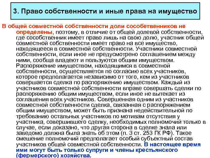 3. Право собственности и иные права на имущество В общей совместной собственности доли сособетвенников