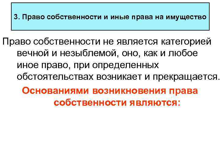 3. Право собственности и иные права на имущество Право собственности не является категорией вечной