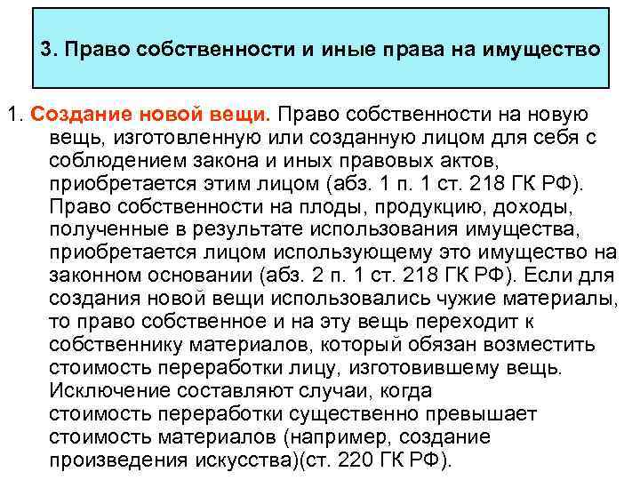 3. Право собственности и иные права на имущество 1. Создание новой вещи. Право собственности