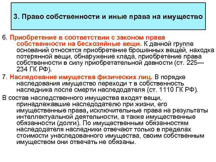 3. Право собственности и иные права на имущество 6. Приобретение в соответствии с законом