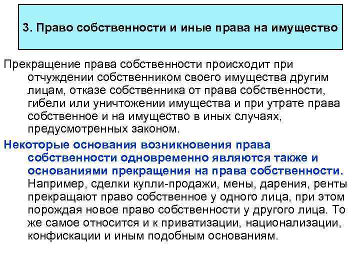 3. Право собственности и иные права на имущество Прекращение права собственности происходит при отчуждении