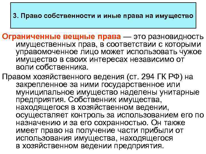 3. Право собственности и иные права на имущество Ограниченные вещные права — это разновидность