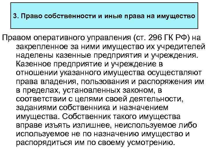 3. Право собственности и иные права на имущество Правом оперативного управления (ст. 296 ГК