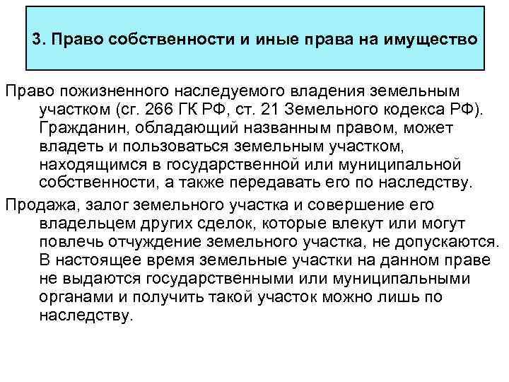 3. Право собственности и иные права на имущество Право пожизненного наследуемого владения земельным участком