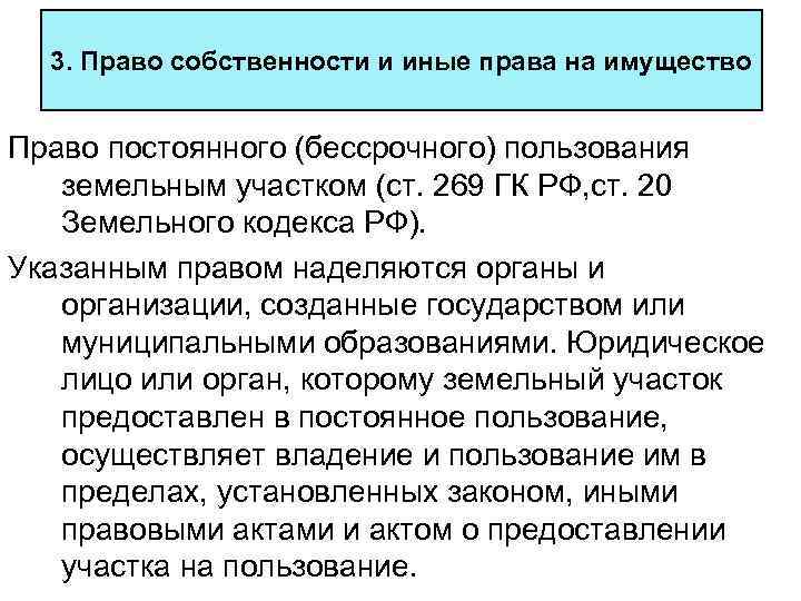 3. Право собственности и иные права на имущество Право постоянного (бессрочного) пользования земельным участком
