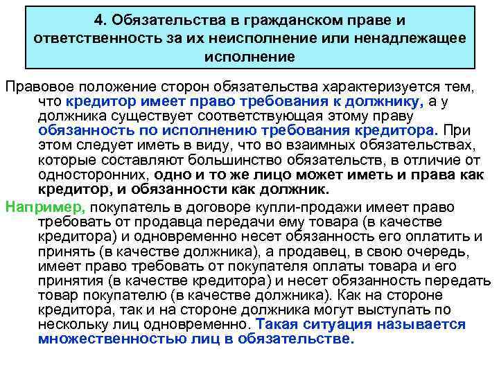 4. Обязательства в гражданском праве и ответственность за их неисполнение или ненадлежащее исполнение Правовое
