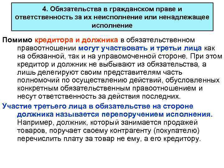 4. Обязательства в гражданском праве и ответственность за их неисполнение или ненадлежащее исполнение Помимо