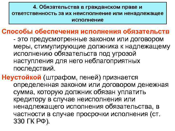 4. Обязательства в гражданском праве и ответственность за их неисполнение или ненадлежащее исполнение Способы