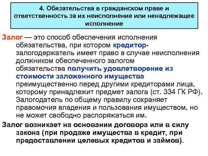 4. Обязательства в гражданском праве и ответственность за их неисполнение или ненадлежащее исполнение Залог