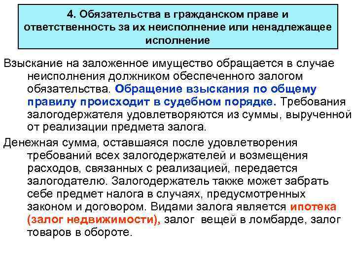 4. Обязательства в гражданском праве и ответственность за их неисполнение или ненадлежащее исполнение Взыскание