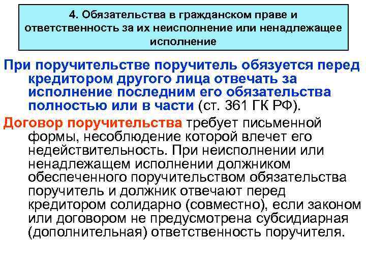 4. Обязательства в гражданском праве и ответственность за их неисполнение или ненадлежащее исполнение При