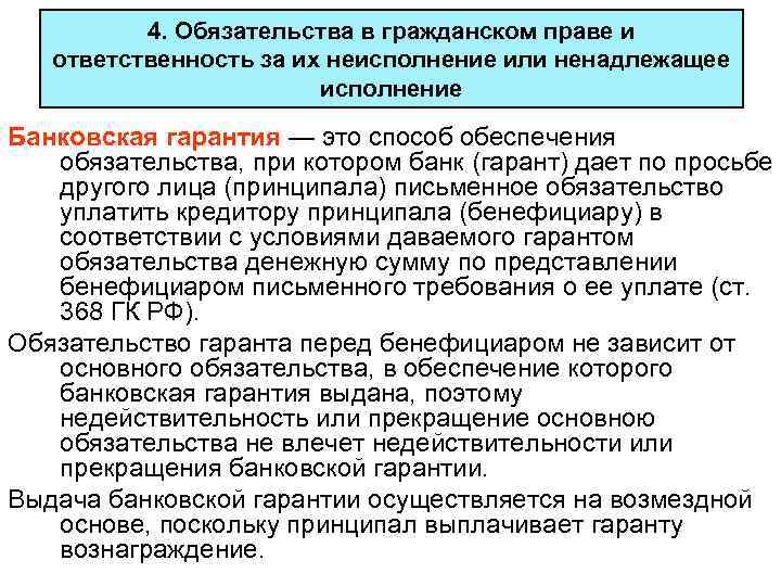4. Обязательства в гражданском праве и ответственность за их неисполнение или ненадлежащее исполнение Банковская