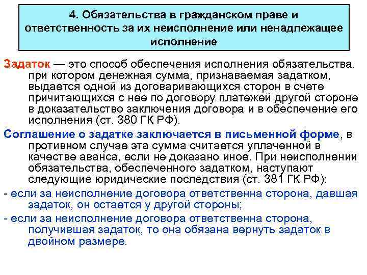 4. Обязательства в гражданском праве и ответственность за их неисполнение или ненадлежащее исполнение Задаток