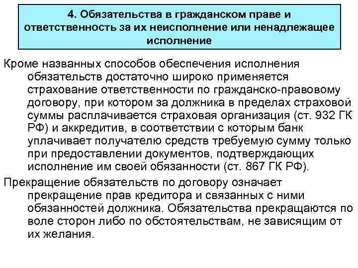4. Обязательства в гражданском праве и ответственность за их неисполнение или ненадлежащее исполнение Кроме