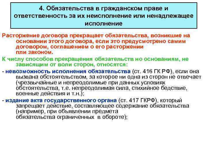 4. Обязательства в гражданском праве и ответственность за их неисполнение или ненадлежащее исполнение Расторжение