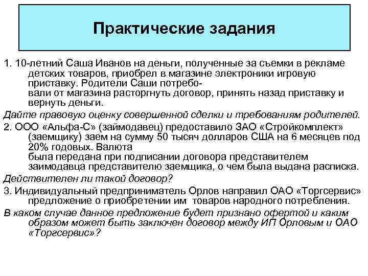 Практические задания 1. 10 -летний Саша Иванов на деньги, полученные за съемки в рекламе