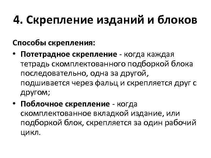 4. Скрепление изданий и блоков Способы скрепления: • Потетрадное скрепление - когда каждая тетрадь