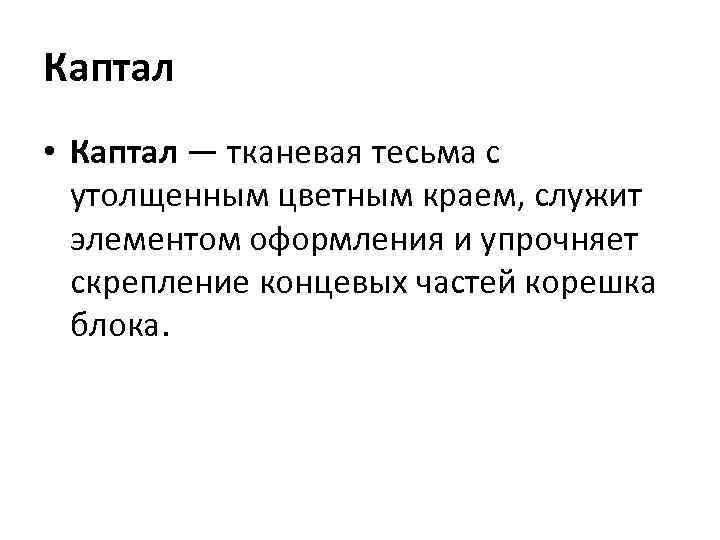 Каптал • Каптал — тканевая тесьма с утолщенным цветным краем, служит элементом оформления и