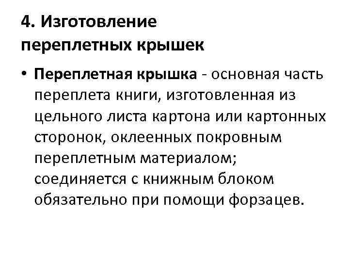 4. Изготовление переплетных крышек • Переплетная крышка - основная часть переплета книги, изготовленная из