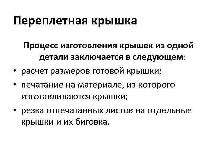 Переплетная крышка Процесс изготовления крышек из одной детали заключается в следующем: • расчет размеров