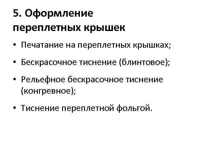 5. Оформление переплетных крышек • Печатание на переплетных крышках; • Бескрасочное тиснение (блинтовое); •