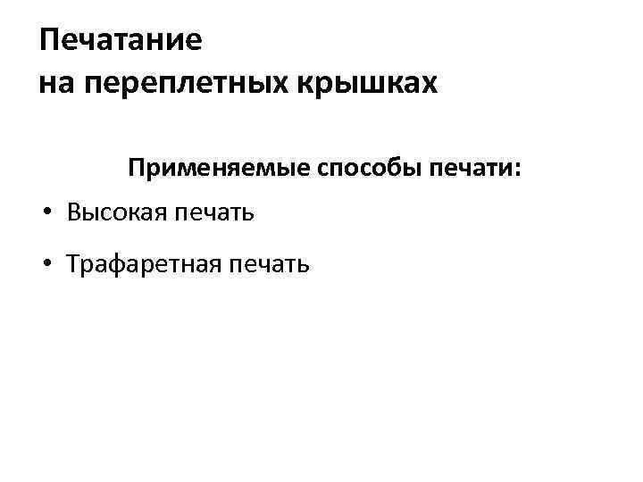 Печатание на переплетных крышках Применяемые способы печати: • Высокая печать • Трафаретная печать 