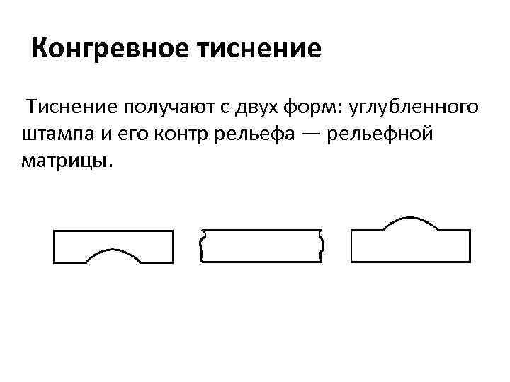 Конгревное тиснение Тиснение получают с двух форм: углубленного штампа и его контр рельефа —