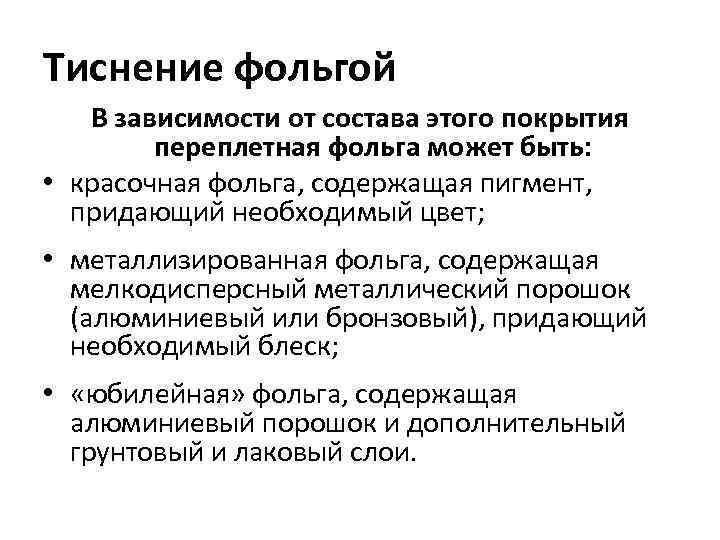 Тиснение фольгой В зависимости от состава этого покрытия переплетная фольга может быть: • красочная