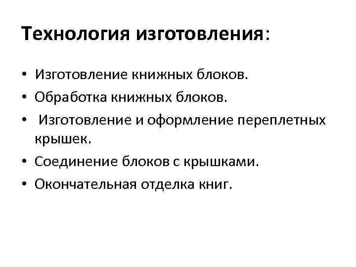 Технология изготовления: • Изготовление книжных блоков. • Обработка книжных блоков. • Изготовление и оформление