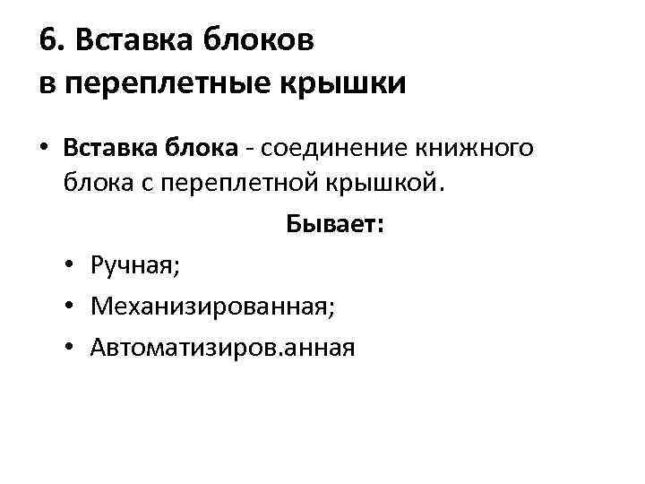 6. Вставка блоков в переплетные крышки • Вставка блока - соединение книжного блока с