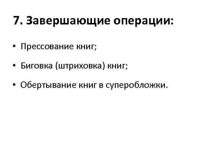 7. Завершающие операции: • Прессование книг; • Биговка (штриховка) книг; • Обертывание книг в